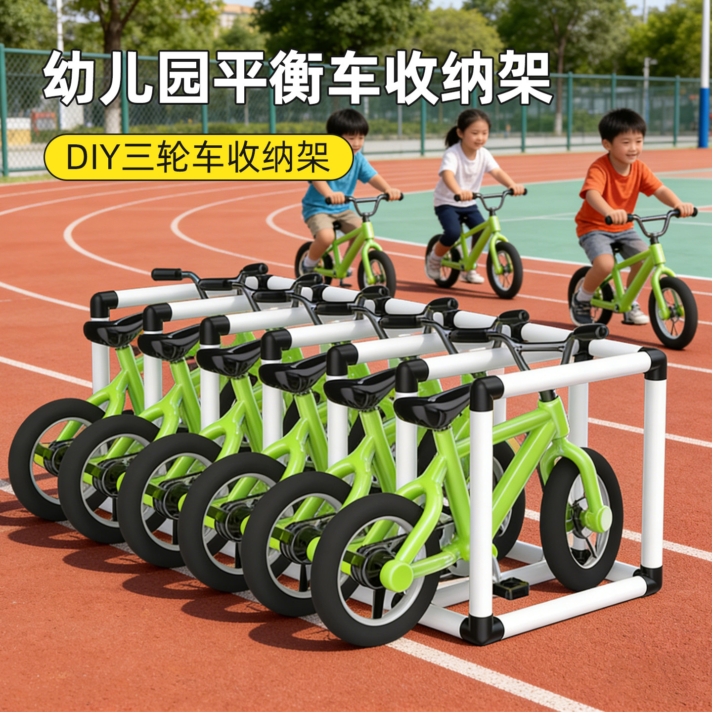 幼儿园平衡车收纳架三轮车停车位儿童自行车车架户外摆放存放架子图片