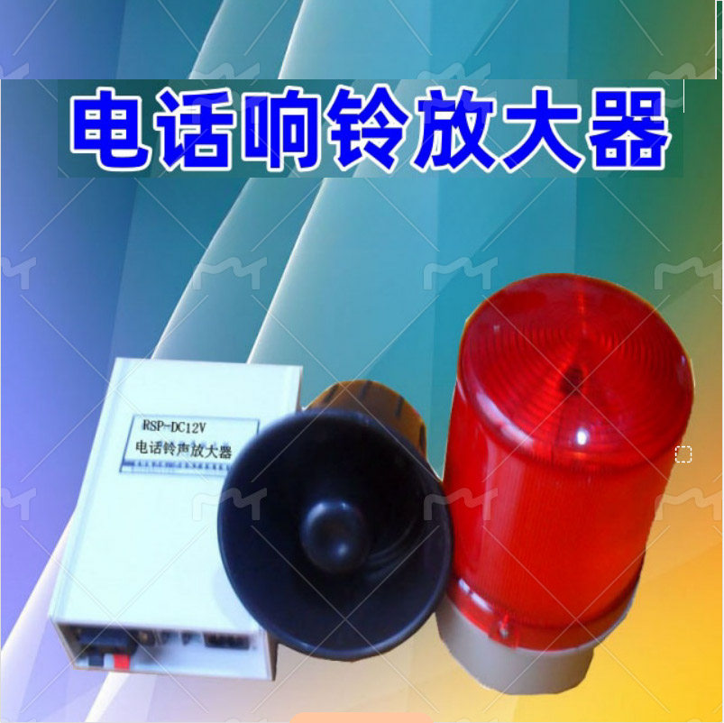 电话铃声放大器普通座机扩音器助响铃扩大器来电闪灯RSP-DC12V