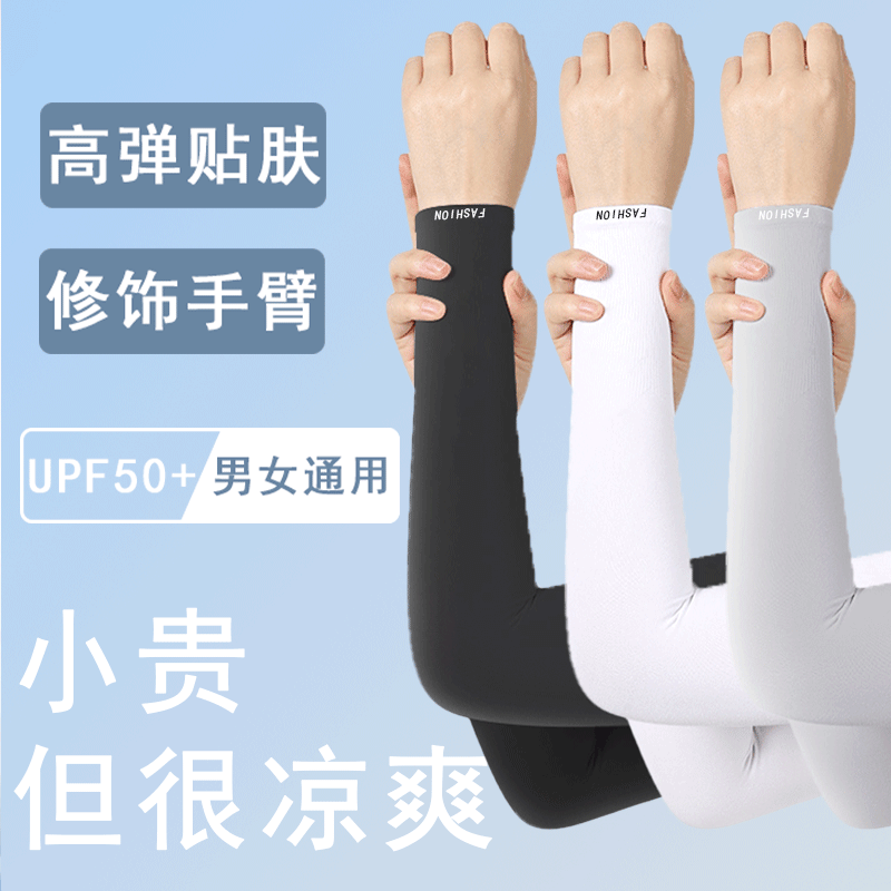 2025新款冰袖防晒袖套冰丝男女防紫外线夏季超薄透气护臂手袖骑行