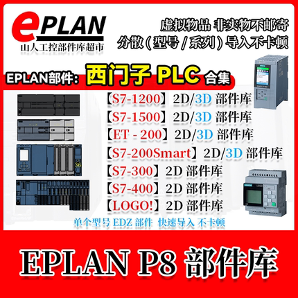 EPLAN西门子PLC部件库2D3DS7-1200 1500 200Smart300 400 ET200SP