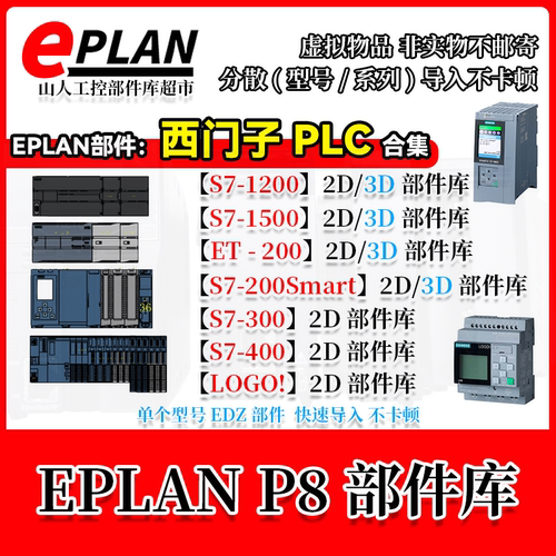 EPLAN西门子PLC部件库2D3DS7-1200 1500 200Smart300 400 ET200SP