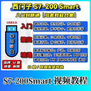 西门子S7-200Smart编程入门到精通视频教程培训电工PLC基础学习盘