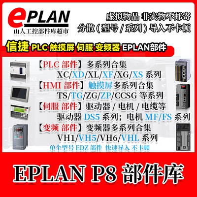 信捷XC/XD/XL系列PLC触摸屏TG/TS伺服DS5变频器VH EPLAN部件库EDZ