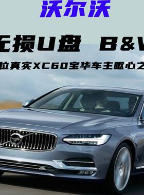 适用沃尔沃车载音乐U盘无损宝华XC60S90车用S60优盘EM90歌曲分类