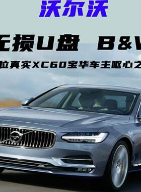 适沃尔沃车音乐U盘无损宝华分类