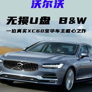 适沃尔沃车音乐U盘无损宝华分类