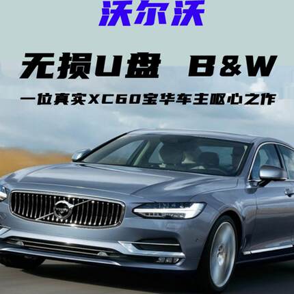 适用沃尔沃车载音乐U盘无损宝华XC60S90车用S60优盘EM90歌曲分类