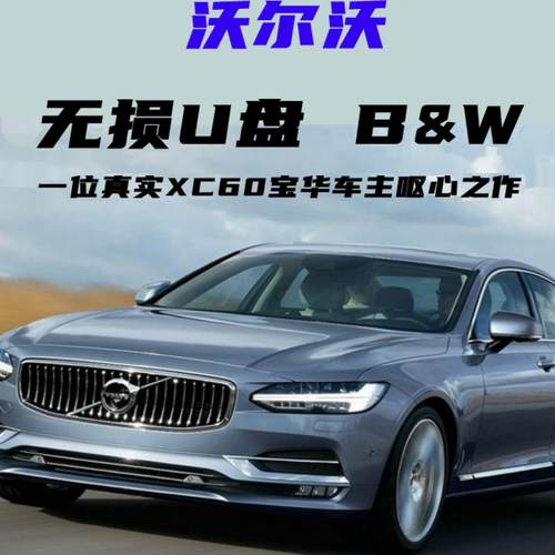 沃尔沃车载音乐U盘无损宝华分类