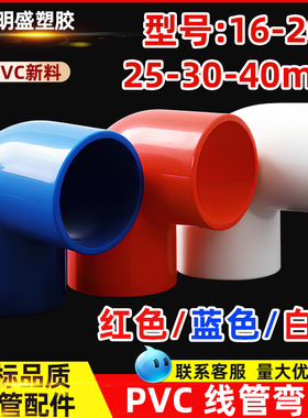 PVC线管弯头16 20 25 32 40穿线管90度弯头红蓝白阻燃电工配件