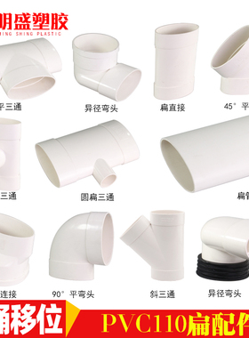 PVC扁管配件110椭圆管扁配件卫生间 马桶移位下水扁口 排水排污管