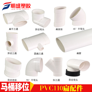 PVC扁管配件110椭圆管扁配件卫生间 排水排污管 马桶移位下水扁口