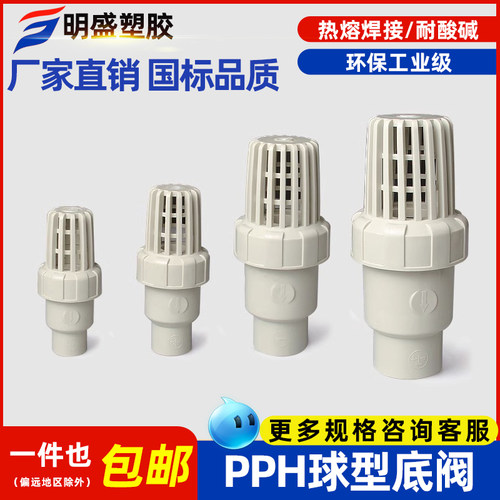 PPH底阀球型逆止阀PP热熔球芯