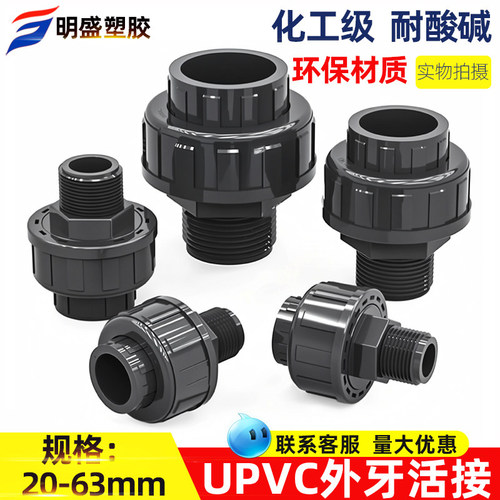 UPVC外螺纹活接单外丝活接转接头