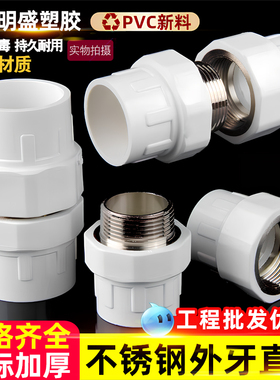 PVC给水不锈钢外牙内丝直接头直通给水配件50螺纹4寸63 75 90 110