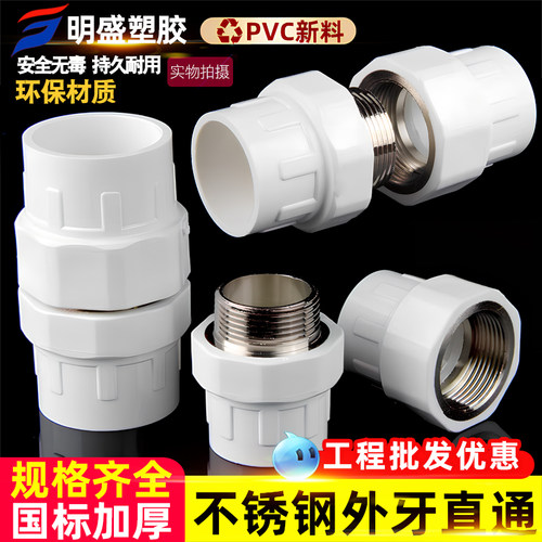 PVC给水不锈钢外牙内丝直接头直通给水配件50螺纹4寸63 75 90 110
