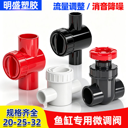 鱼缸微调阀排水阀精准流量调节塑料阀门消音器PVC调节阀微调阀门