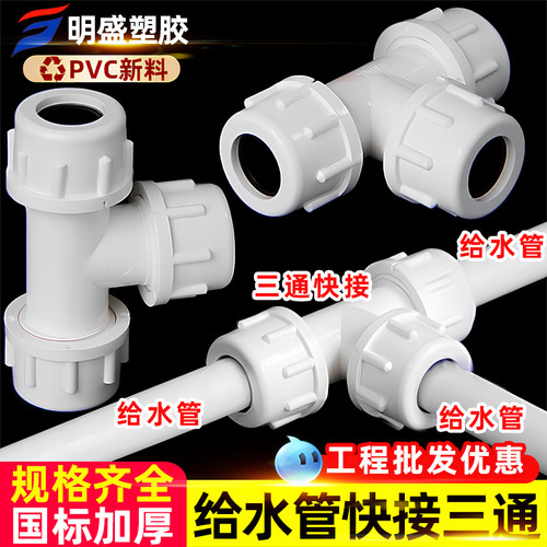 PVC给水管快接三通 20快速三通32活接上水管抢修接头40自来水配件