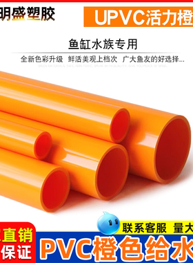 PVC橙色管海水族鱼缸管件管子给水管配件塑料硬管子20 25 32 40mm