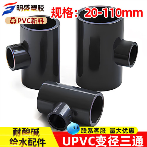 UPVC化工给水管异径三通变径三通