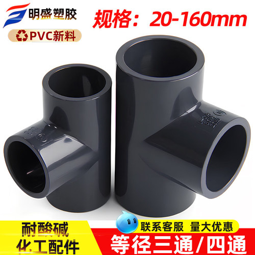 UPVC三通加厚化工级塑料等径三通水管接头配件国标工业用管材管件