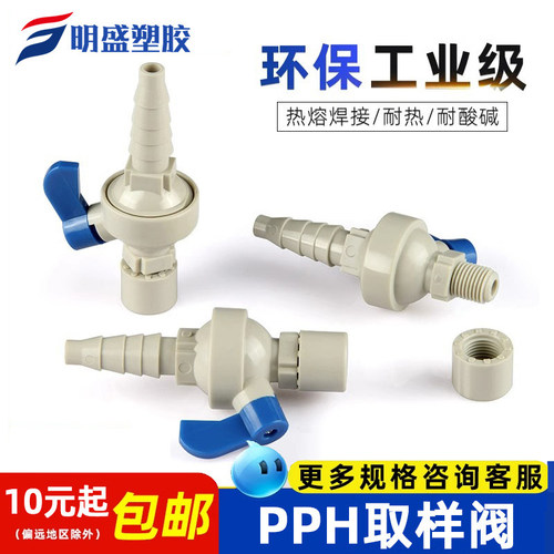 PPH取样阀采样阀门热熔