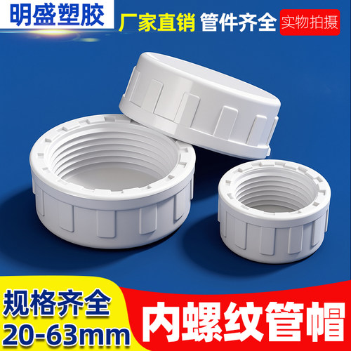 明盛63内螺纹管帽内丝牙堵帽