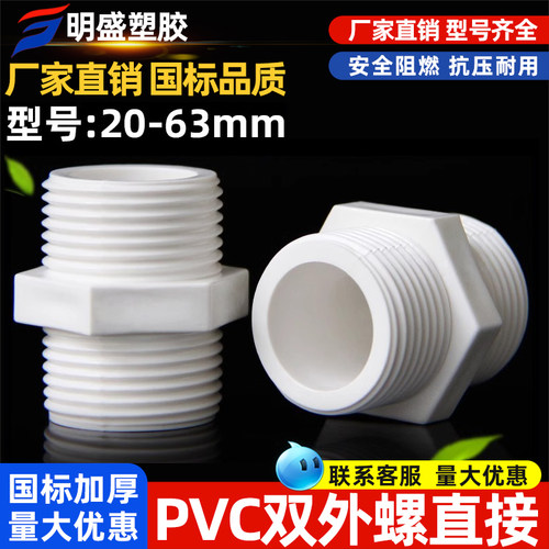 PVC对丝给水管直接外丝接头