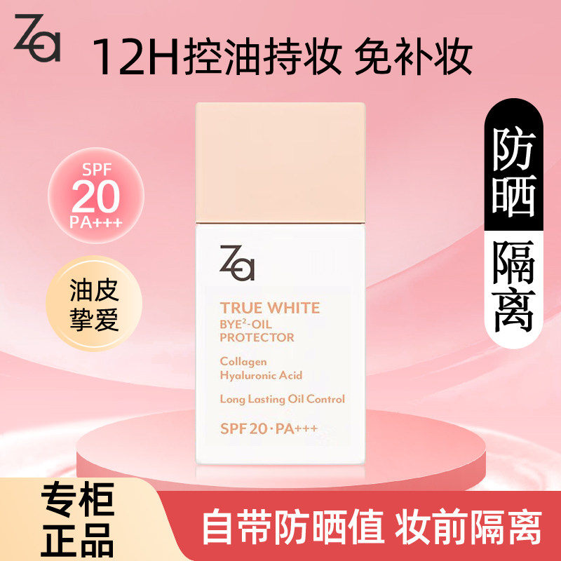 Za/姬芮清透控油防晒妆前乳25mlSPF28PA+++妆前打底清透隔离军训