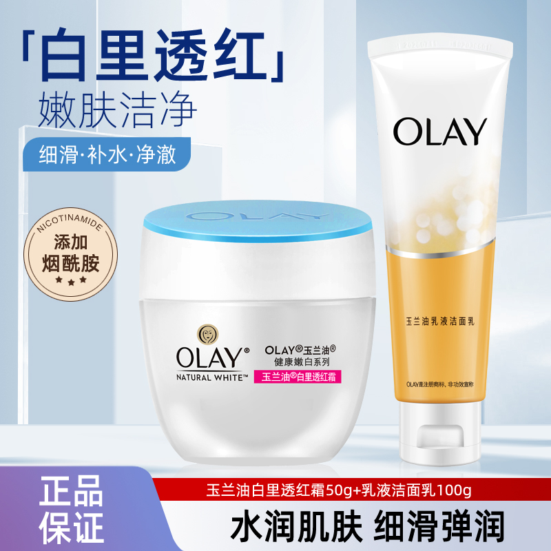玉兰油套装美白霜洁面乳保湿补水