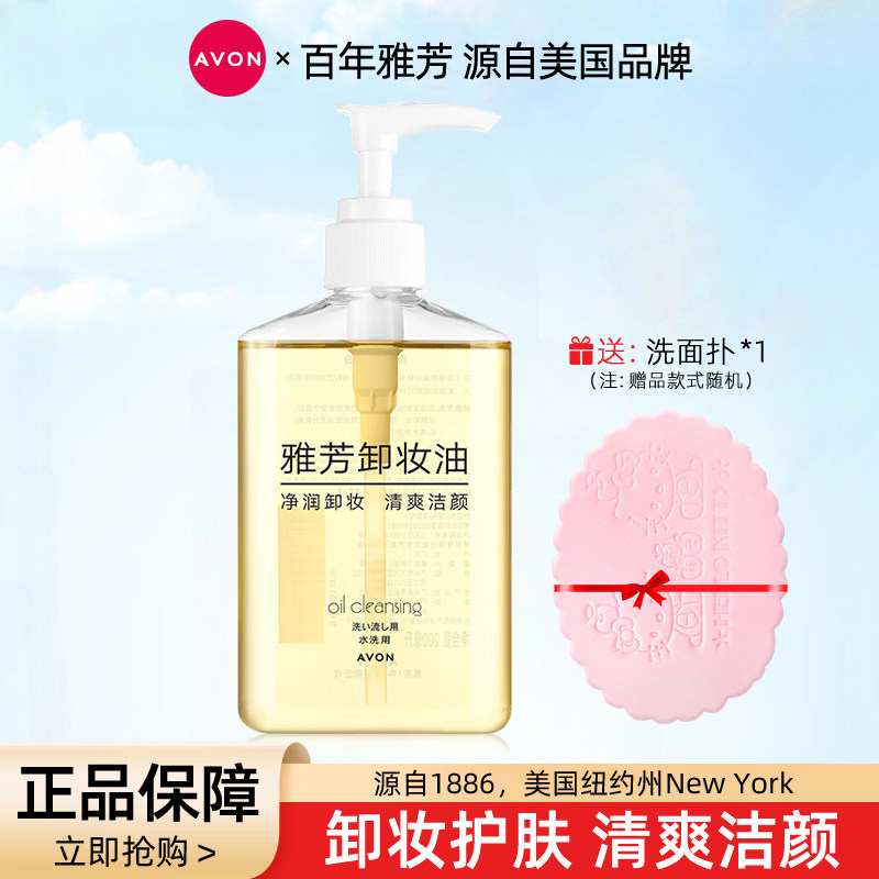 雅芳卸妆油200ml送洁面扑卸除浓妆卸眼唇面部洁净淡妆卸妆液