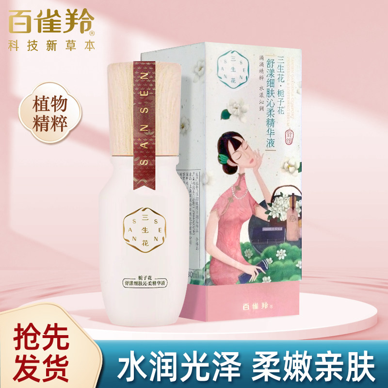 百雀羚 三生花舒漾细肤沁柔精华液30ml 补水保湿滋润女士护肤