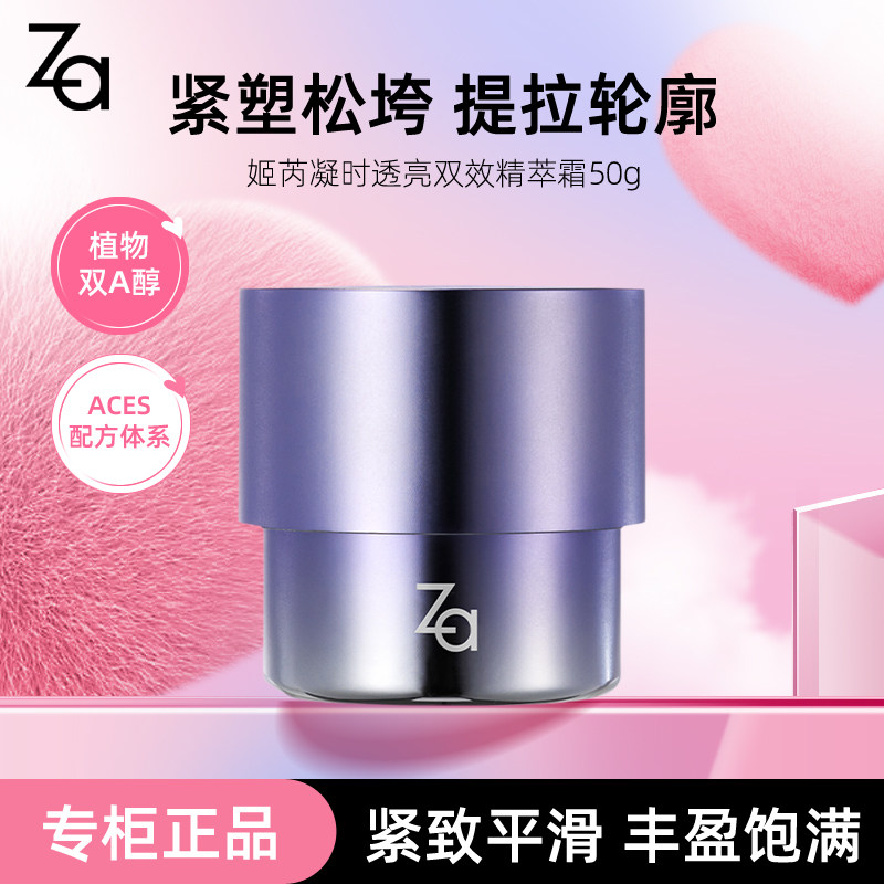 Za姬芮凝时透亮双效精萃霜50g水润弹性平滑柔嫩莹亮保湿滋润