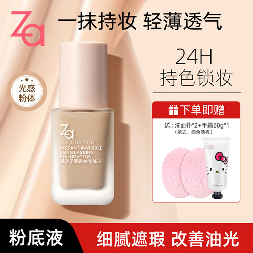 ZA姬芮轻透无瑕锁妆粉底液