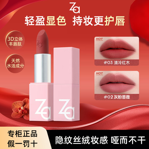 Za姬芮丝柔轻雾口红一抹出色