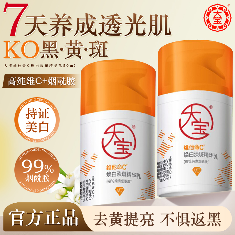 大宝vc美白淡斑精华乳液面霜提亮紧致保湿敏肌适用面部男女正品