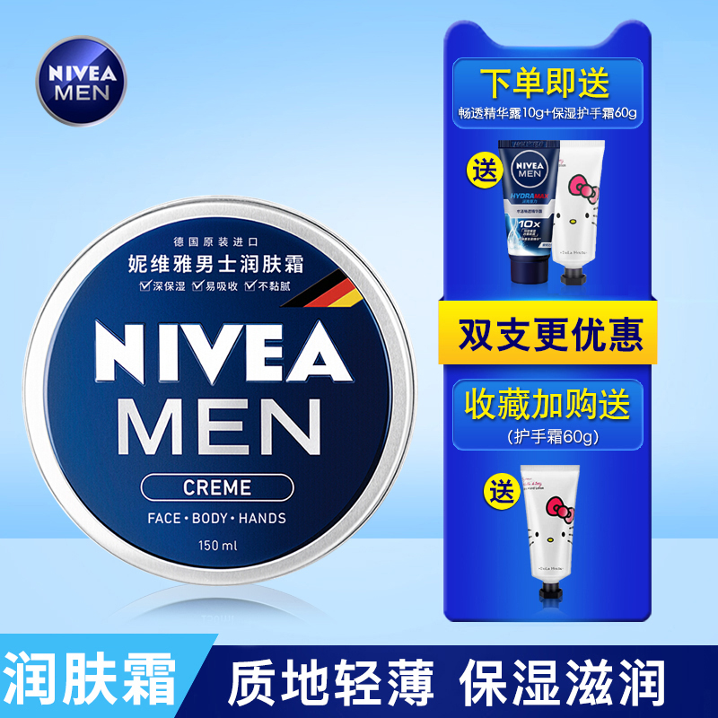 妮维雅男士润肤霜150ml/75ml男罐铁盒多用润肤霜四季滋润补水面霜