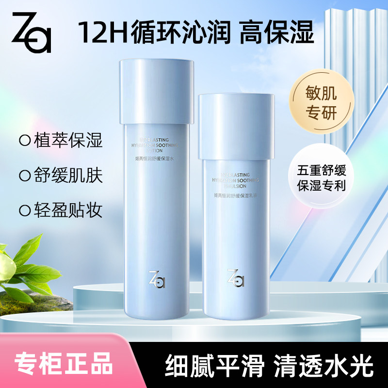 Za姬芮恒润舒缓保湿化妆水乳液补水护肤品敏肌舒缓干皮油皮湿敷水