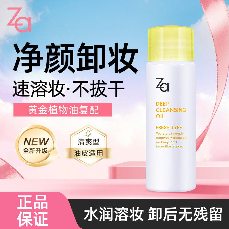 Za姬芮净颜透澈卸妆油30ml体验装脸部眼唇卸妆清洁不刺激清爽水感