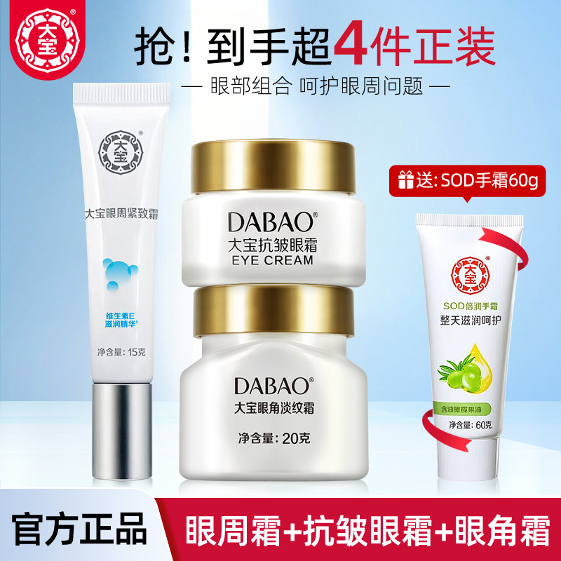 大宝眼部护理套装眼周紧致霜+眼角皱纹霜+抗皱眼霜  眼霜眼蜜组合