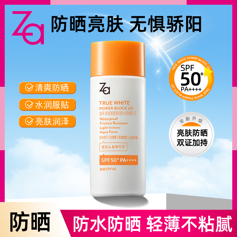 Za姬芮新焕真皙美白防水防晒乳SPF50高倍隔离防晒霜户外全身