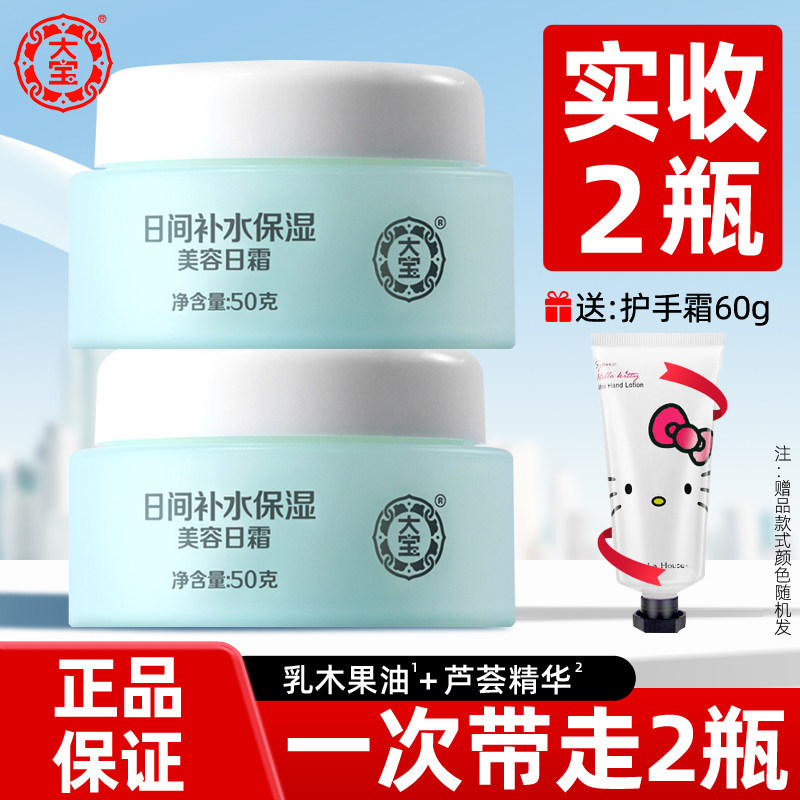 大宝美容日霜50g*2只装日用霜护肤面霜保湿水润光滑细腻补水学生