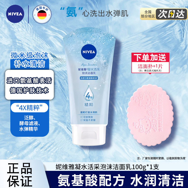【临期品】妮维雅凝水活采泡沫洁面乳100g氨基酸洗面奶女学生春夏
