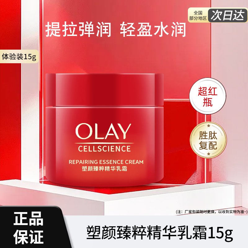 olay玉兰油超红瓶面霜15g新生塑颜臻粹精华乳霜提拉弹润补水保湿