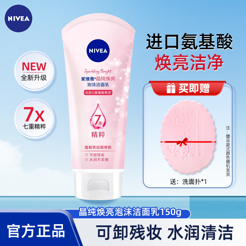 妮维雅洗面奶女晶纯焕亮泡沫洁面乳150g男女用清洁亮肤保湿护肤品