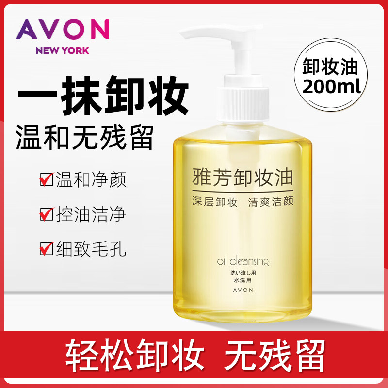 正品雅芳 卸妆油200ML男女卸妆水卸除浓妆淡妆清洁温和干净大容量