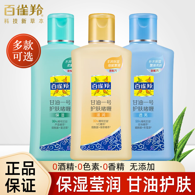 百雀羚甘油护肤身体补水保湿护肤