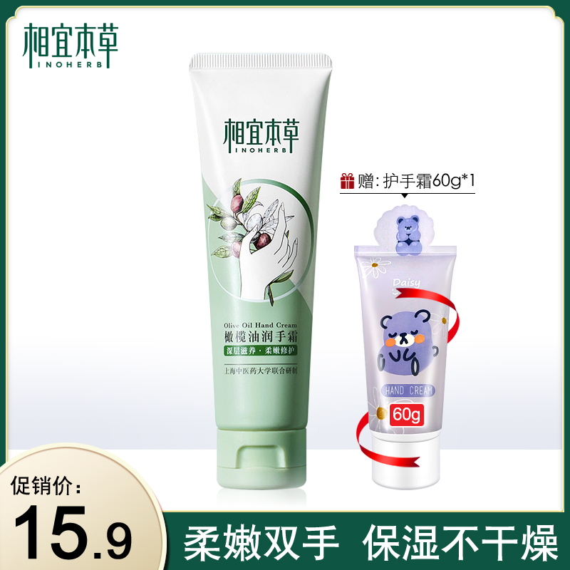 相宜本草护手霜橄榄油润手霜80g防干开裂保湿补水滋润嫩肤秋冬女