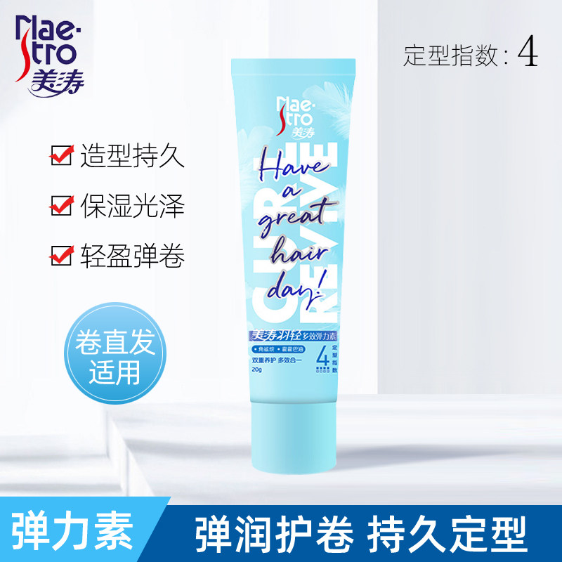 美涛羽轻多效弹力素20g 定型造型卷发保湿蓬松防毛躁烫头发后护卷