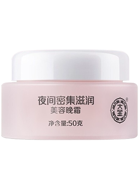 正品大宝美容晚霜50g保湿滋润