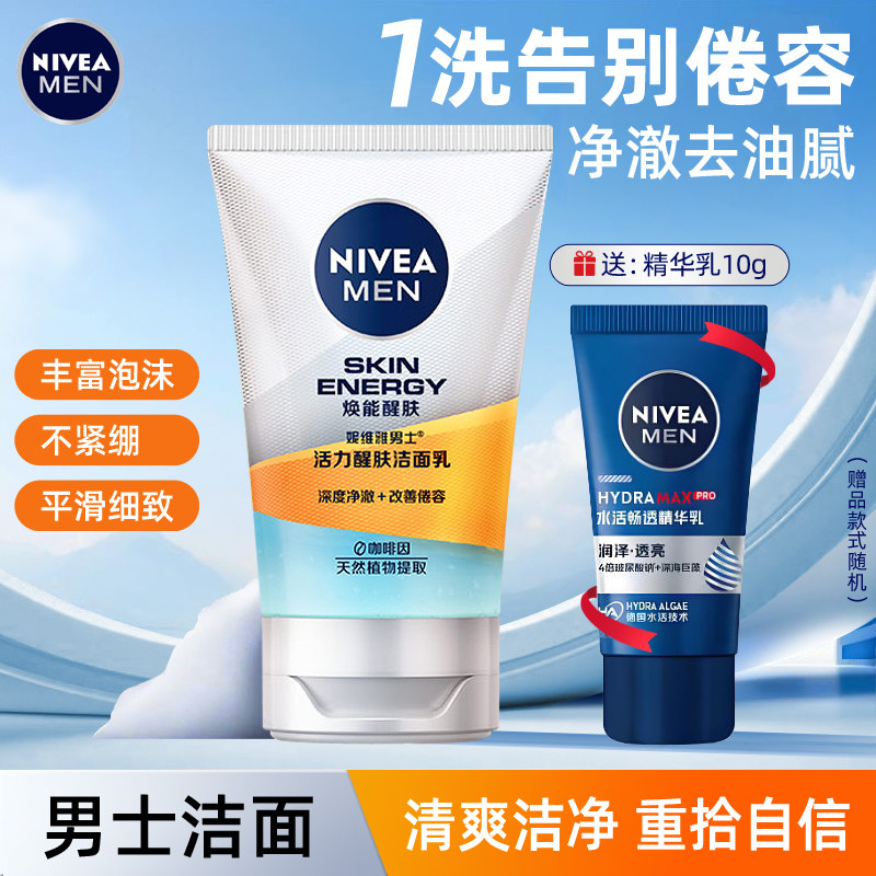 妮维雅男士活力醒肤洁面乳100g保湿清洁滋润护肤品学生